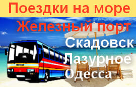 Поездки на Черное море