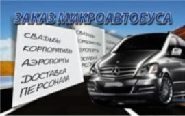 Заказ маршрутки, аренда микроавтобуса