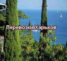 Пассажирские перевозки Харьков