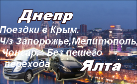 Днепр-Ялта