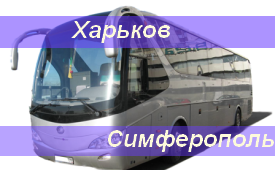 Харьков-Симферополь