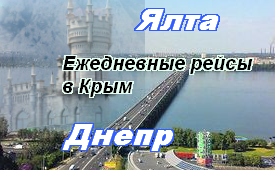 Ялта-Днепр