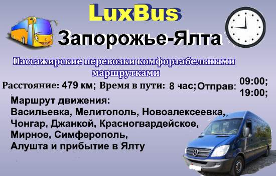 Поездки Запорожье-Ялта