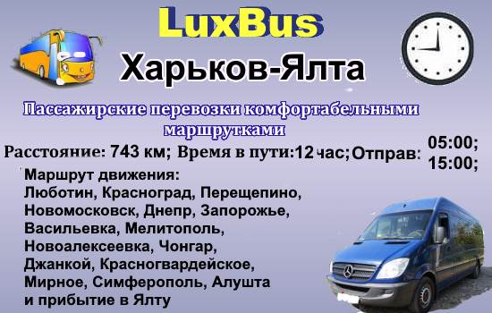 Поездки Харьков-Ялта