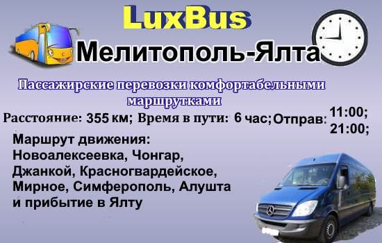 Поездки Мелитополь-Ялта