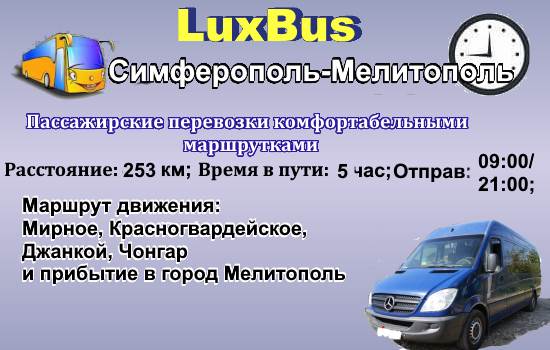 Поездки Симферополь-Мелитополь