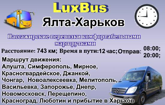 Поездки Ялта-Харьков