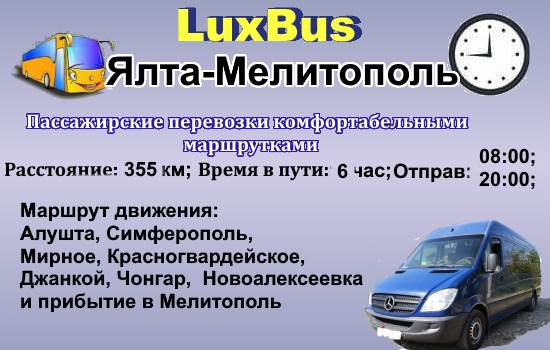 Поездки Ялта-Мелитополь