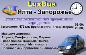 Поездки Ялта-Запорожье