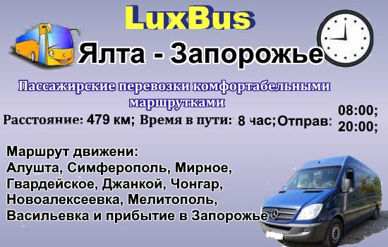 Поездки Ялта-Запорожье