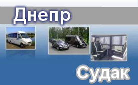 Днепр-Судак