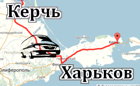 Керчь-Харьков