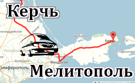 Керчь-Мелитополь