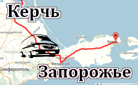 Керчь-Запорожье