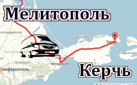 Мелитополь-Керчь