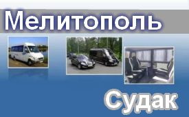 Мелитополь-Судак