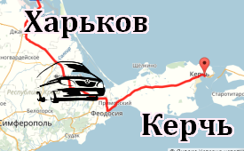 Харьков-Керчь