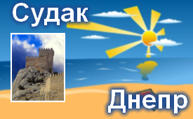 Судак-Днепр