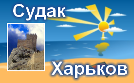 Судак-Харьков