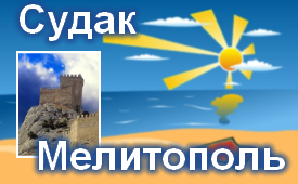 Судак-Мелитополь