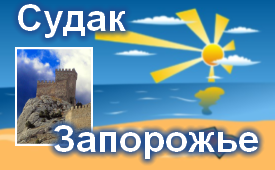 Судак-Запорожье