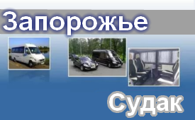 Запорожье-Судак