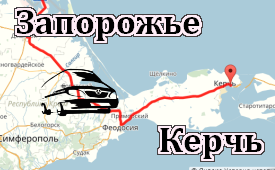 Запорожье-Керчь