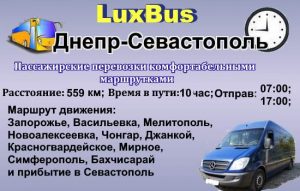 Поездки Днепр-Севастополь
