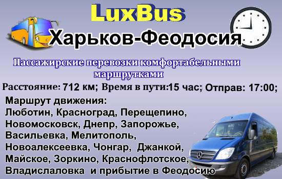 Поездки Харьков-Феодосия