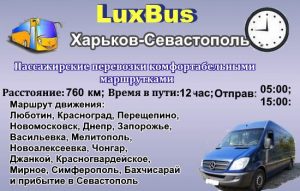 Поездки Харьков-Севастополь