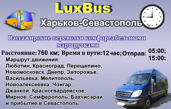 Поездки Харьков-Севастополь