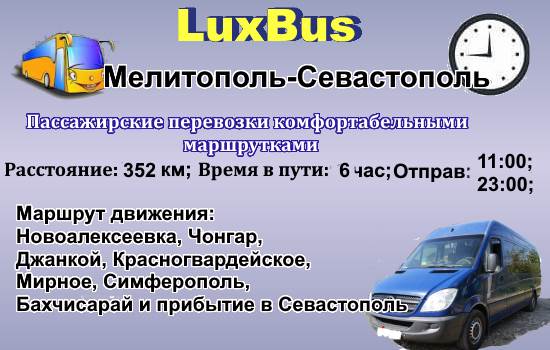 Поездки Мелитополь-Севастополь