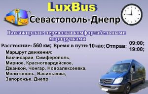 Поездки Севастополь-Днепр