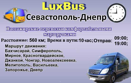 Поездки Севастополь-Днепр