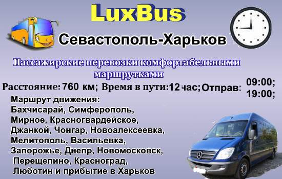 Поездки Севастополь-Харьков