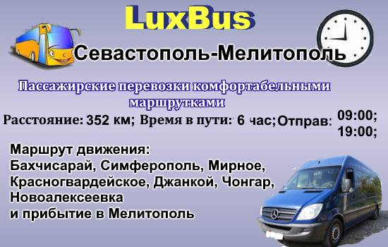 Поездки Севастополь-Мелитополь