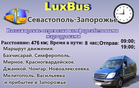 Поездки Севастополь-Запорожье