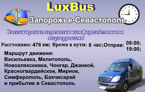 Поездки Запорожье-Севастополь