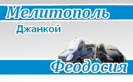 Мелитополь-Феодосия