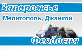 Запорожье-Феодосия
