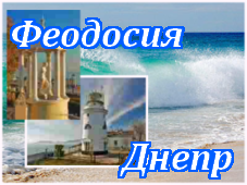 Феодосия-Днепр