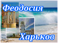 Феодосия-Харьков