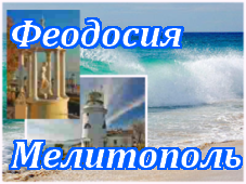 Феодосия-Мелитополь