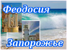 Феодосия-Запорожье