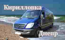 Кирилловка-Днепр
