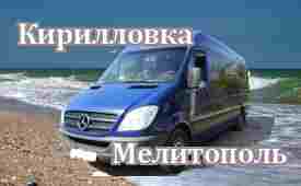 Кирилловка-Мелитополь