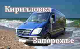 Кирилловка-Запорожье