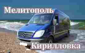 Мелитополь-Кирилловка