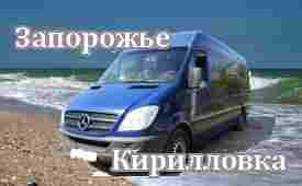 Запорожье-Кирилловка