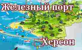 Железный порт-Херсон